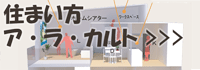 住まい方 ア・ラ・カルト