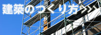 建築のつくり方