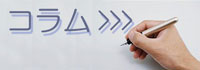 コラム