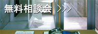 無料相談会
