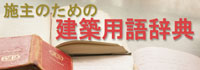 施主のための建築用語辞典